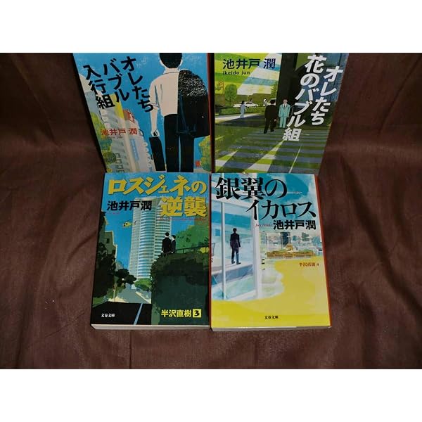 Amazon.co.jp: 半沢直樹シリーズ文庫本4冊セット 池井戸潤